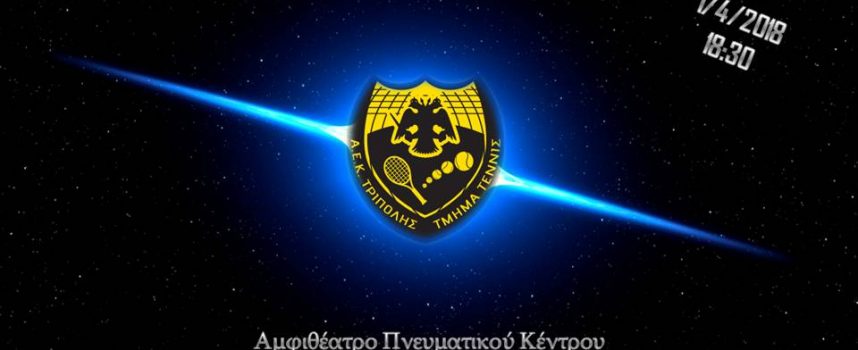 ΑΕΚ Τρίπολης: Follow the Stars 2017…