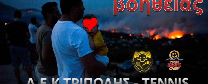 Είδη πρώτης ανάγκης για τους πυρόπληκτους της Αττικής από την ΑΕΚ Τρίπολης