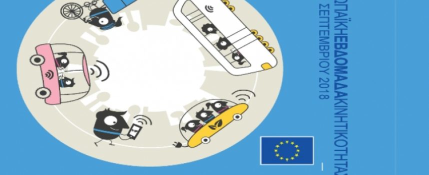 Συνδυάζω – Μετακινούμαι: Ο Δήμος Τρίπολης συμμετέχει στην Ευρωπαϊκή Εβδομάδα Κινητικότητας