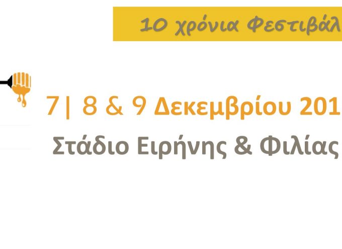 10o Φεστιβάλ Ελληνικού Μελιού και προϊόντων μέλισσας στο Στάδιο Ειρήνης και Φιλίας