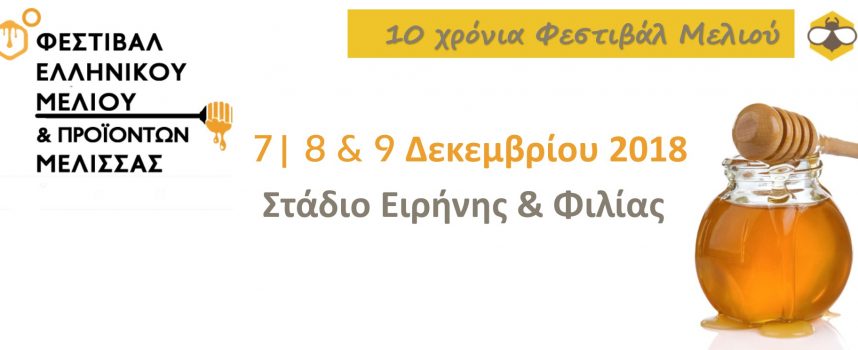 10o Φεστιβάλ Ελληνικού Μελιού και προϊόντων μέλισσας στο Στάδιο Ειρήνης και Φιλίας