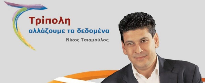 O συνδυασμός “Τρίπολη – Αλλάζουμε τα Δεδομένα” ανακοίνωσε υποψηφίους για το Δήμο Τρίπολης