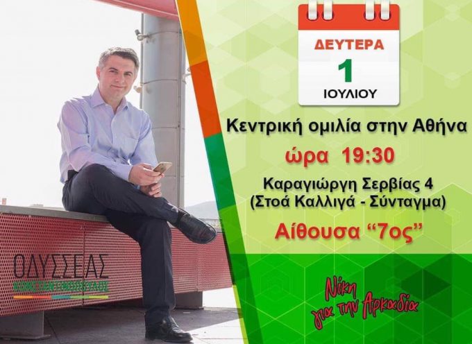 Σήμερα η κεντρική ομιλία του Οδυσσέα Κωνσταντινόπουλου στην Αθήνα