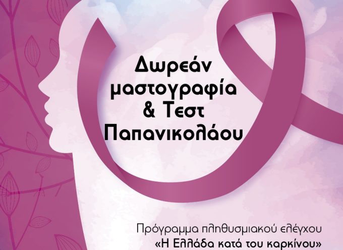 Δωρεάν μαστογραφίες και τεστ Παπανικολάου παρέχονται από το Ελληνικό Ίδρυμα Ογκολογίας στις γυναίκες του Δήμου Γορτυνίας
