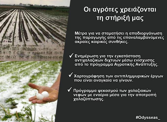 Οδ.Κωνσταντινόπουλος: Να υπάρξουν άμεσα μέτρα προστασίας για την αντιμετώπιση των ακραίων καιρικών φαινομένων που πλήττουν τη γεωργική παραγωγή
