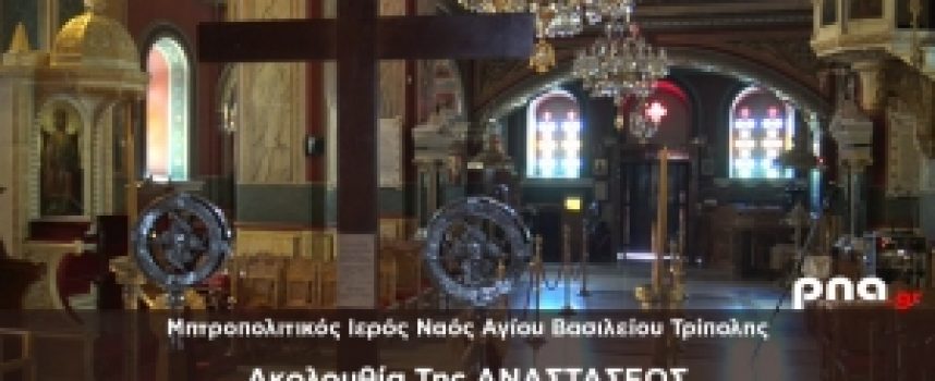 Ζωντανά από τον Μητροπολιτικό Ιερό Ναό Αγίου Βασιλείου Τρίπολης η Ακολουθία Της ΑΝΑΣΤΑΣΕΩΣ