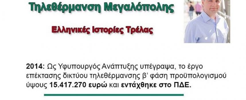 Οδ. Κωνσταντινόπουλος για τηλεθέρμανση Μεγαλόπολης: “Ελληνικές ιστορίες τρέλας”