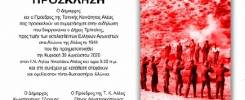 Εκδήλωση προς τιμήν των εκτελεσθέντων Ελλήνων Αγωνιστών στα Αλώνια της Αλέας