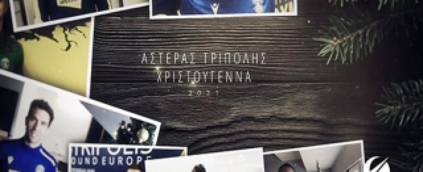 Οι ευχές των παικτών του Αστέρα Τρίπολης (video)