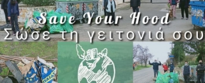 4η εθελοντική δράση #σώσε τη γειτονιά σου – Καθαρισμός γύρω από τον ΟΑΕΔ και το Πανεπιστήμιο Πελοποννήσου