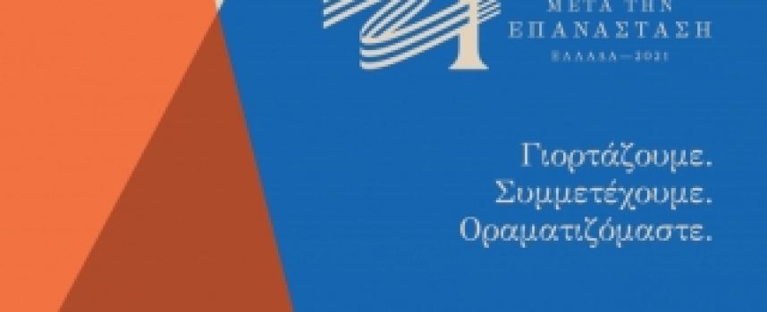 Η επιστολή του Εκτελεστικού Γενικού Συντονιστή της Επιτροπής «Ελλάδα 2021» στον Δήμαρχο Τρίπολης