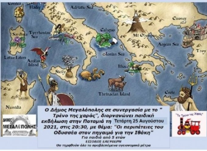 «Οι Περιπέτειες του Οδυσσέα στον Πηγαιμό για την Ιθάκη» | Μεγαλόπολη