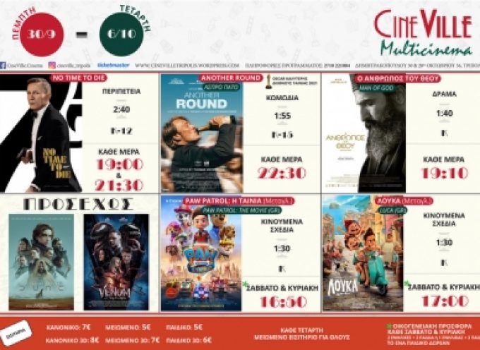 Το πρόγραμμα προβολών του Cineville Τρίπολης