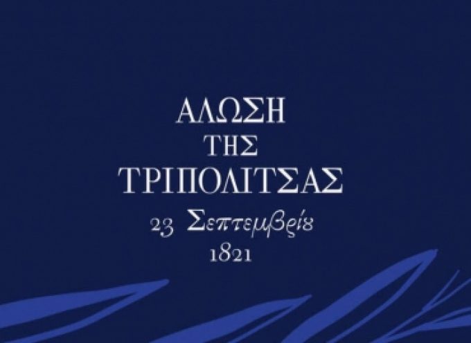 Τρίπολη | Μουσικοχορευτική παράσταση «200 χρόνια Ελλάδα, στη δημοτική μας παράδοση»