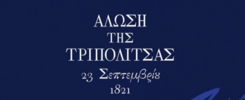 Τρίπολη | Μουσικοχορευτική παράσταση «200 χρόνια Ελλάδα, στη δημοτική μας παράδοση»