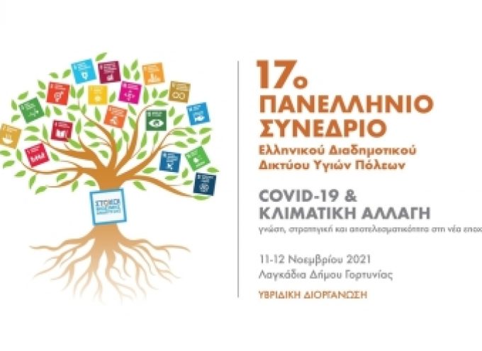 Δείτε ζωντανά | 17ο Πανελλήνιο Συνέδριο Ελληνικού Διαδημοτικού Δικτύου Υγιών Πόλεων