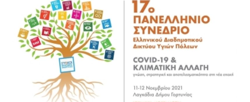 Δείτε ζωντανά | 17ο Πανελλήνιο Συνέδριο Ελληνικού Διαδημοτικού Δικτύου Υγιών Πόλεων