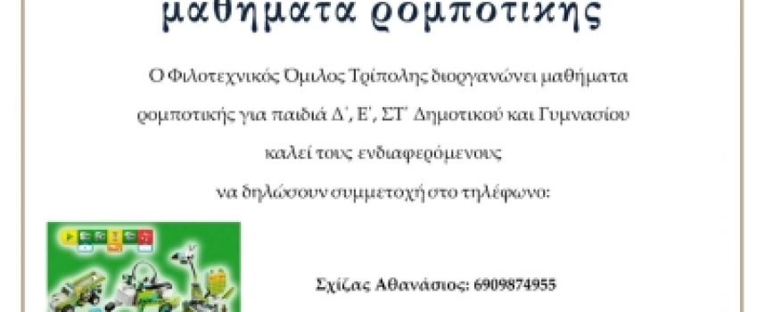 Μαθήματα Ρομποτικής Φιλοτεχνικός Όμιλος Τρίπολης