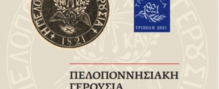 «Πελοποννησιακή Γερουσία: Ένας πολιτικός θεσμός της Ελληνικής Επανάστασης»