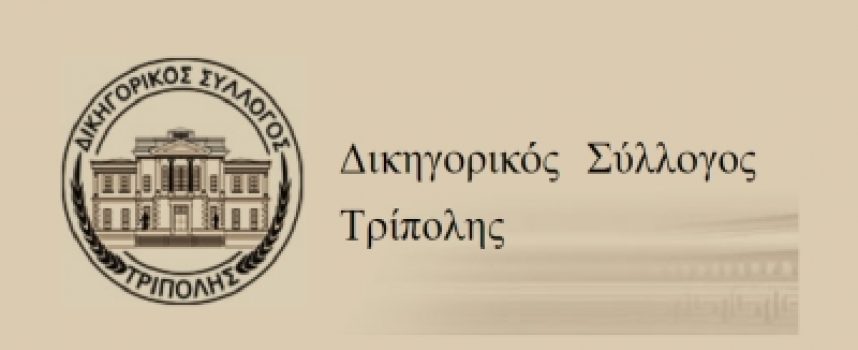 Το νέο ΔΣ του Δικηγορικού Συλλόγου Τρίπολης – Αναλυτικά οι ψήφοι