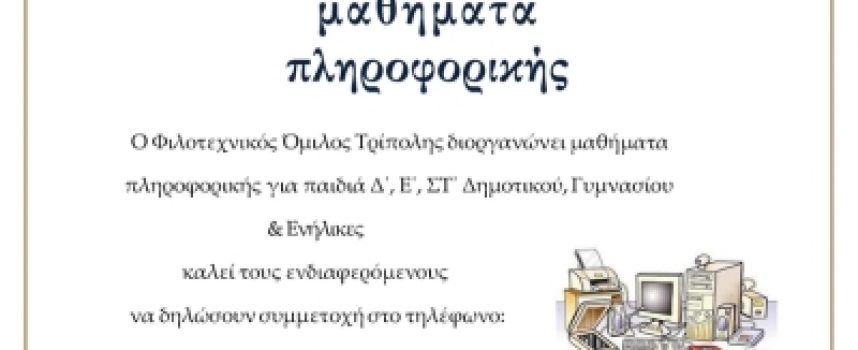 Μαθήματα Πληροφορικής Φιλοτεχνικός Όμιλος Τρίπολης