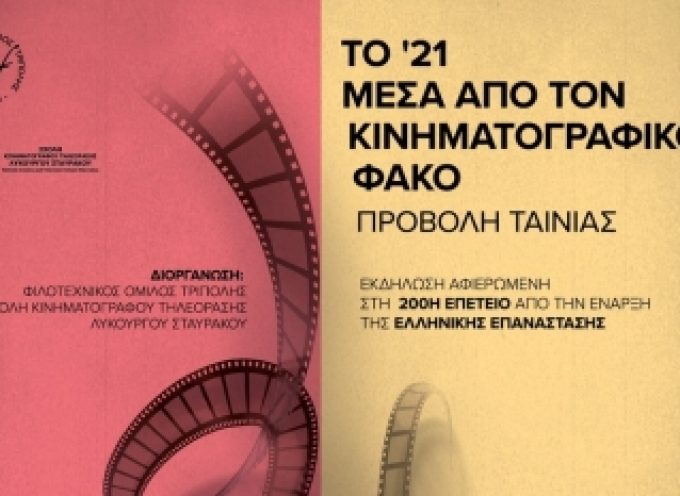 Φιλοτεχνικός Όμιλος Τρίπολης: «Tο ’21 μέσα από τον κινηματογραφικό φακό»