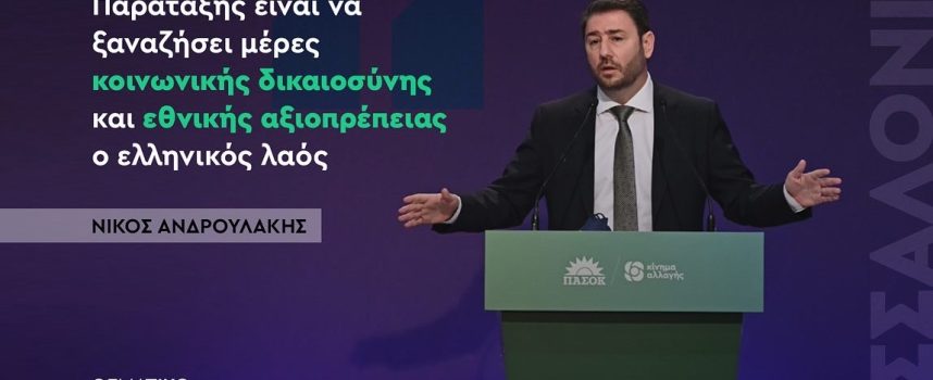 Ζητά φορολόγηση των υπερκερδών των εταιρειών παραγωγής ενέργειας ο Νίκος Ανδρουλάκης