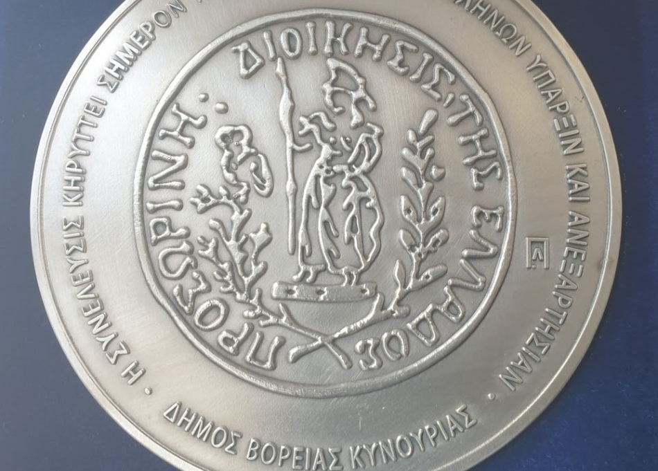 Επετειακό μετάλλιο από τον Δήμο Β. Κυνουρίας για τη συμπλήρωση 200 ετών από τη σύγκληση της Β΄ Εθνοσυνέλευσης στο Άστρος Κυνουρίας