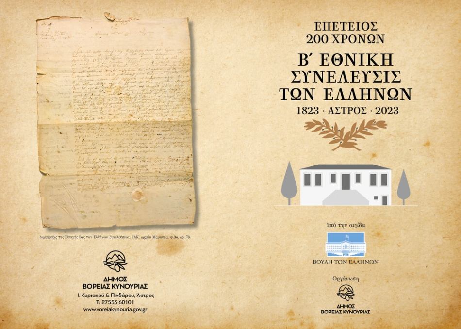 Το επικαιροποιημένο πρόγραμμα των εκδηλώσεων της επετείου 200 χρόνων από την Β’ Εθνοσυνέλευση των Ελλήνων