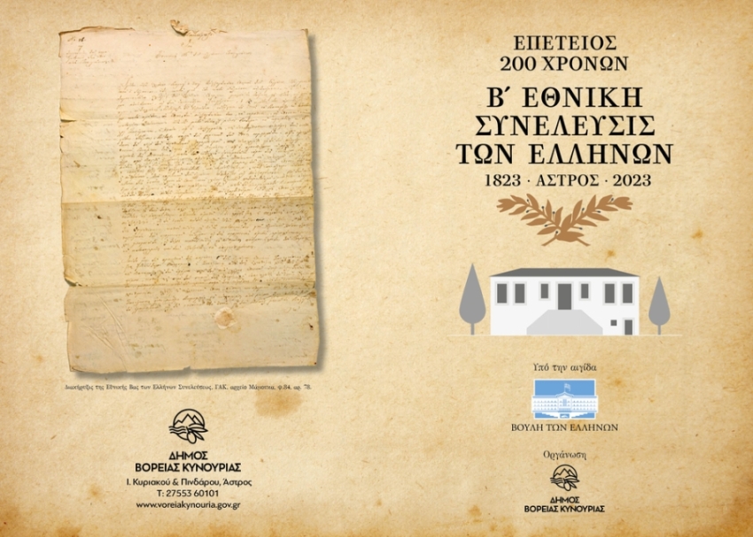 Το επικαιροποιημένο πρόγραμμα των εκδηλώσεων της επετείου 200 χρόνων από την Β’ Εθνοσυνέλευση των Ελλήνων