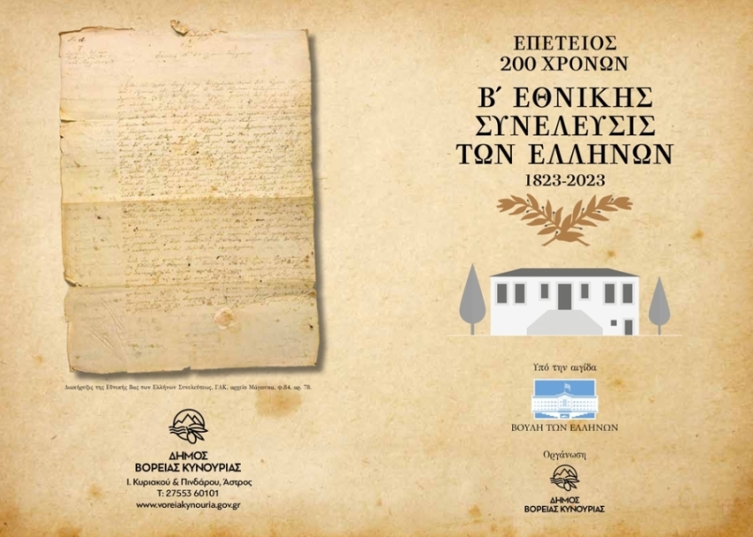 Επετειακές εκδηλώσεις για τα 200 χρόνια από την Σύγκληση της Β΄ Εθνοσυνέλευσης των Ελλήνων στο Άστρος Κυνουρίας