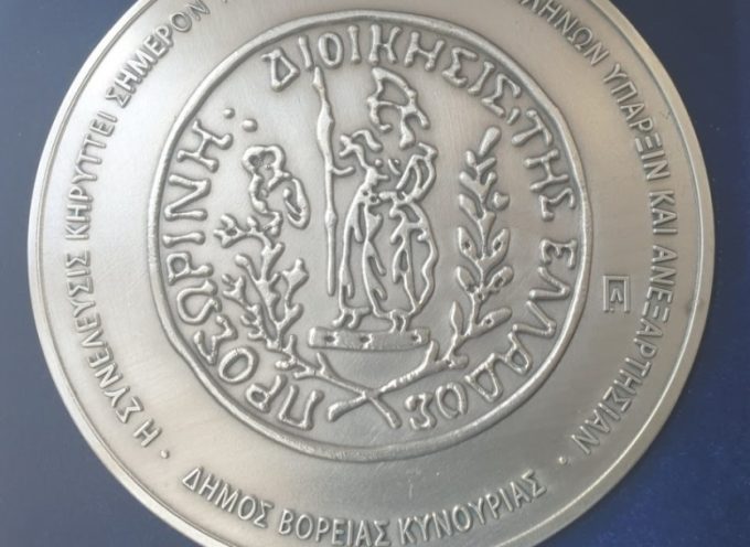 Επετειακό μετάλλιο από τον Δήμο Β. Κυνουρίας για τη συμπλήρωση 200 ετών από τη σύγκληση της Β΄ Εθνοσυνέλευσης στο Άστρος Κυνουρίας