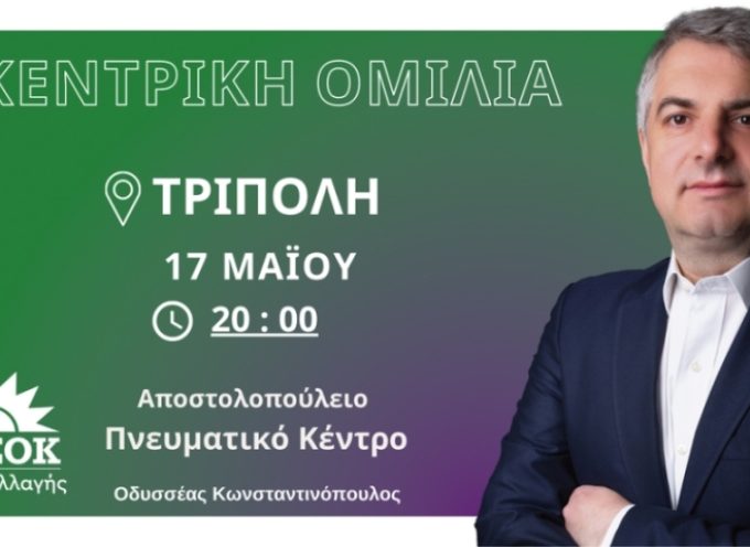 Κεντρική προεκλογική ομιλία Οδυσσέα Κωνσταντινόπουλου στην Τρίπολη