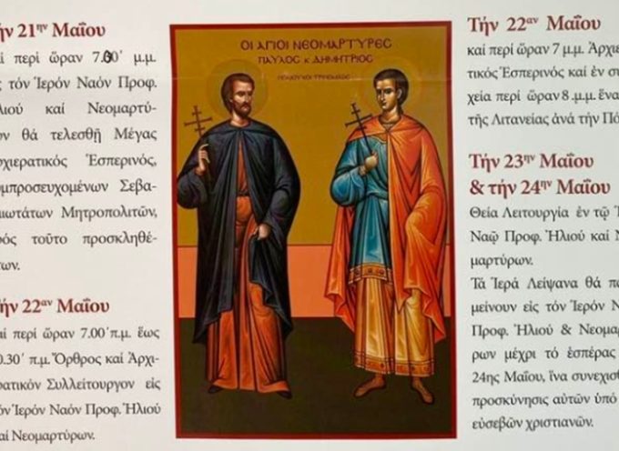 Η Τρίπολη γιορτάζει τους πολιούχους της Αγίους Νεομάρτυρες Δημήτριο και Παύλο
