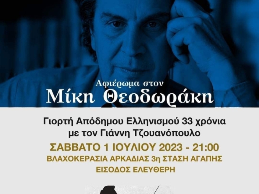 Γιορτή Απόδημου Ελληνισμού με την φωνή της Γλυκερίας στη Βλαχοκερασιά