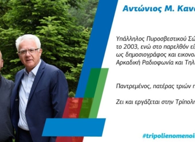 Επόμενος υποψήφιος της παράταξης «Τρίπολη – Ενωμένοι Μπροστά» ο κ. Αντώνης Κανάκης