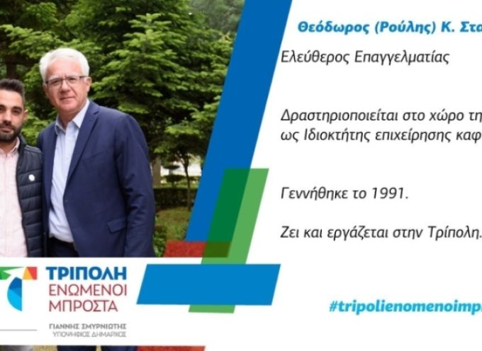 Επόμενος υποψήφιος για την «Τρίπολη – Ενωμένοι Μπροστά» ο κ. Θεόδωρος (Ρούλης) Κ. Σταματόπουλος