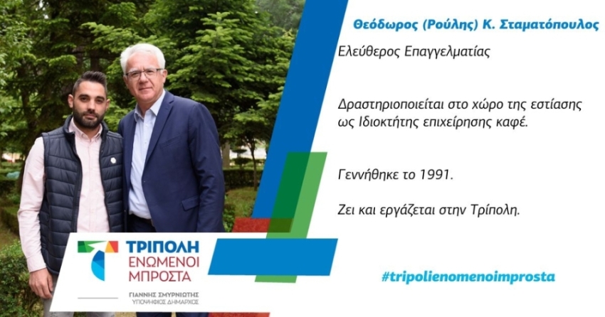 Επόμενος υποψήφιος για την «Τρίπολη - Ενωμένοι Μπροστά» ο κ. Θεόδωρος (Ρούλης) Κ. Σταματόπουλος