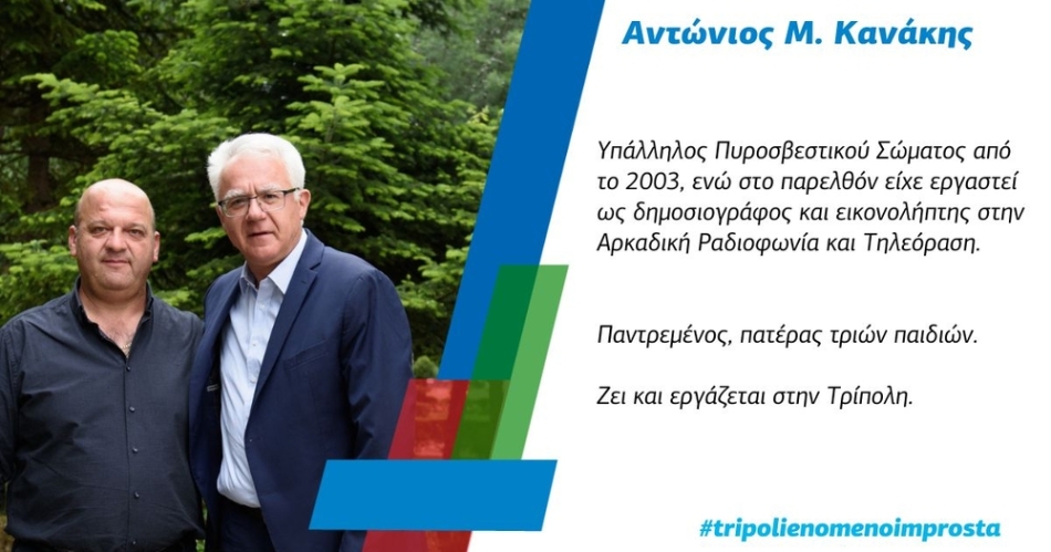 Επόμενος υποψήφιος της παράταξης «Τρίπολη - Ενωμένοι Μπροστά» ο κ. Αντώνης Κανάκης