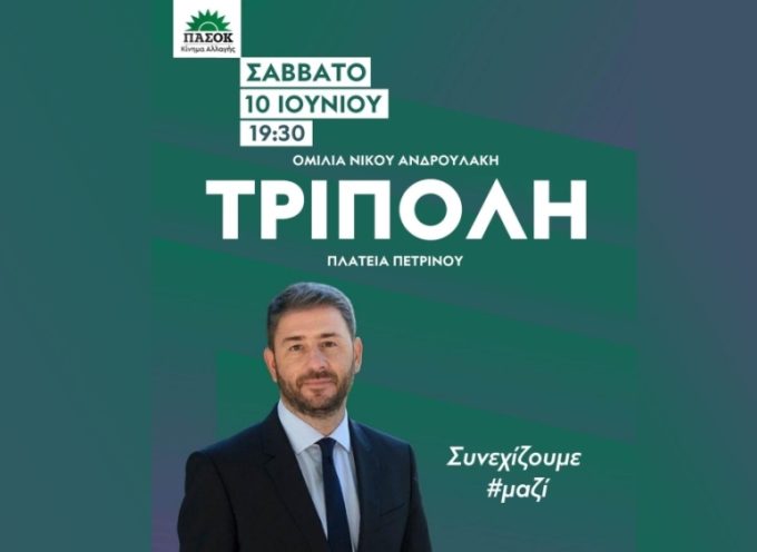 Το Σάββατο 10 Ιουνίου η ομιλία του Νίκου Ανδρουλάκη στην Τρίπολη