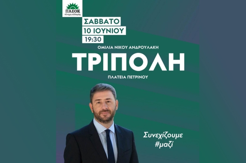 Το Σάββατο 10 Ιουνίου η ομιλία του Νίκου Ανδρουλάκη στην Τρίπολη