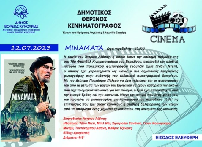 Έναρξη θερινού κινηματογράφου Δήμου Βόρειας Κυνουρίας για το 2023