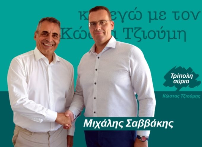 Ο Μιχάλης Σαββάκης υποψήφιος με τον Κώστα Τζιούμη