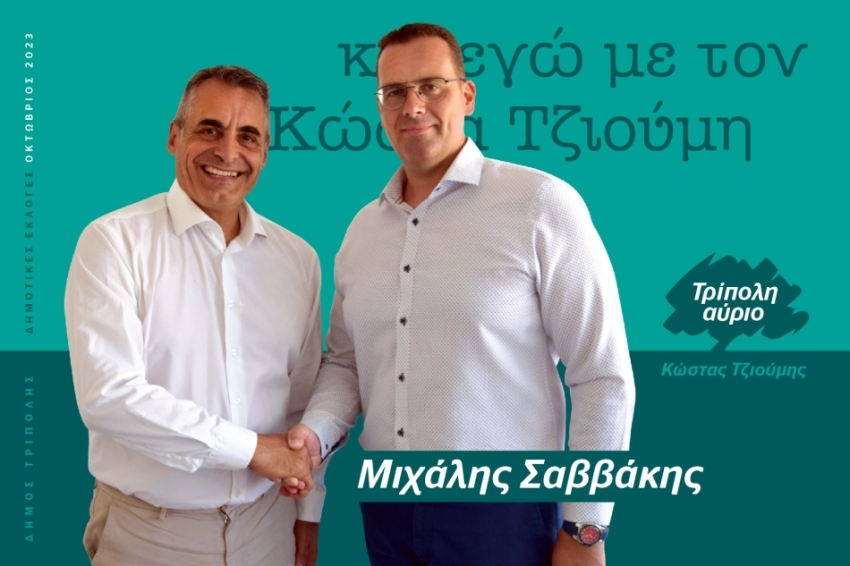 Ο Μιχάλης Σαββάκης υποψήφιος με τον Κώστα Τζιούμη