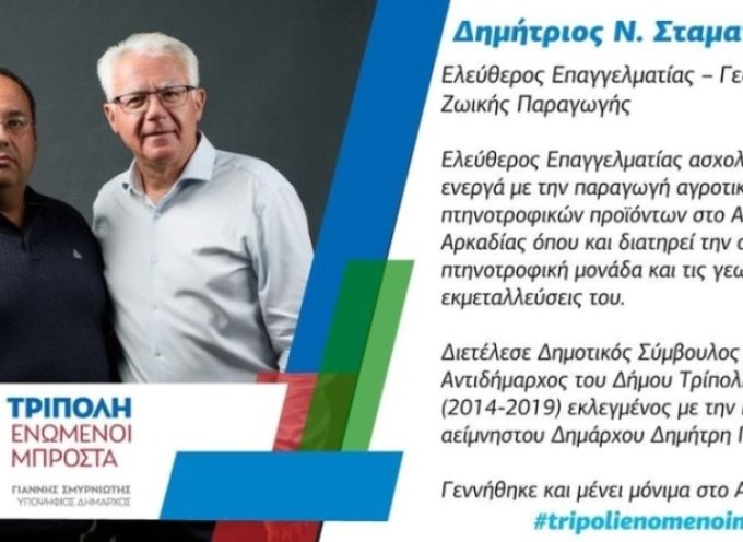 Ο Δημήτριος Ν. Σταματόπουλος υποψήφιος με τον Γιάννη Σμυρνιώτη