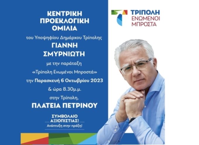Σήμερα η κεντρική προεκλογική ομιλία του Γιάννη Σμυρνιώτη στην Τρίπολη