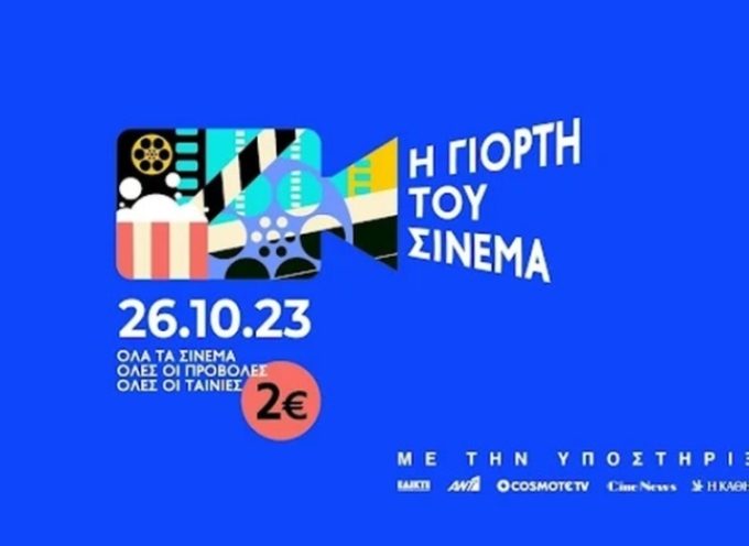 «H Γιορτή του Σινεμά» σήμερα στον Κινηματογράφο Τρίπολης – Τιμή εισιτηρίου 2 ευρώ
