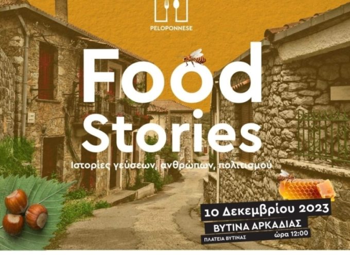2ο Φεστιβάλ Γαστρονομίας: Peloponnese Food Stories | Ιστορίες γεύσεων, ανθρώπων, πολιτισμού