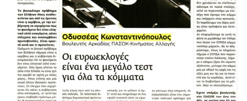Οδ. Κωνσταντινόπουλος: Ο κόσμος αντιλαμβάνεται την κρυφή ατζέντα της Κυβέρνησης – Στόχος η δεύτερη θέση στις Ευρωεκλογές