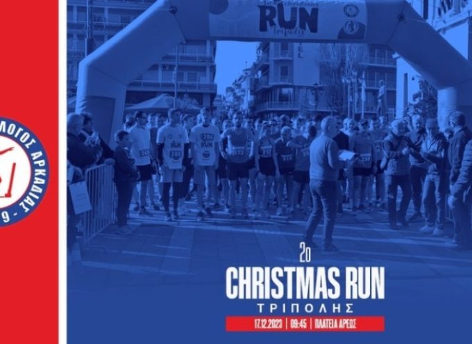 «2ο Christmas run Τρίπολης» – Δηλώστε συμμετοχή